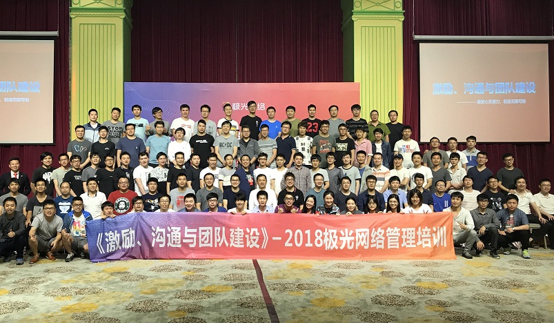 《激勵(lì)、溝通與團(tuán)隊(duì)建設(shè)》管理培訓(xùn)走進(jìn)極網(wǎng)絡(luò)